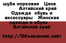 шуба норковая › Цена ­ 5 000 - Алтайский край Одежда, обувь и аксессуары » Женская одежда и обувь   . Алтайский край